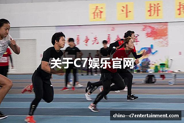 关于C7娱乐官网