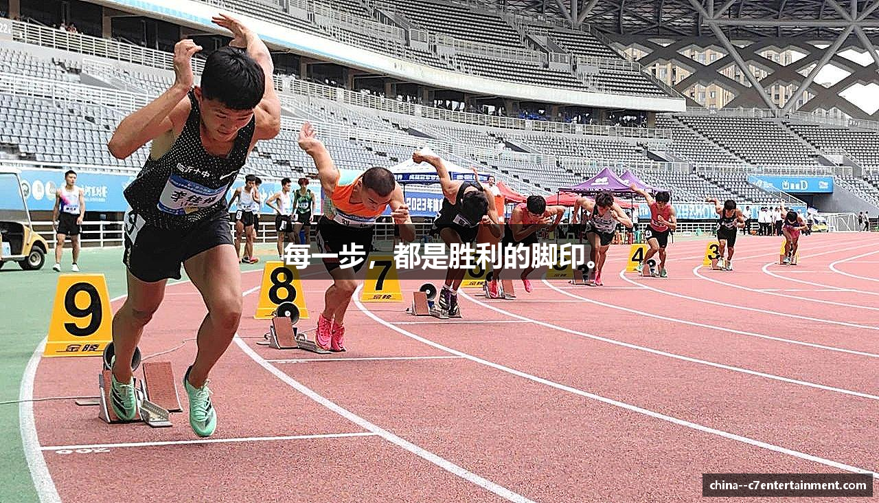 每一步，都是胜利的脚印。