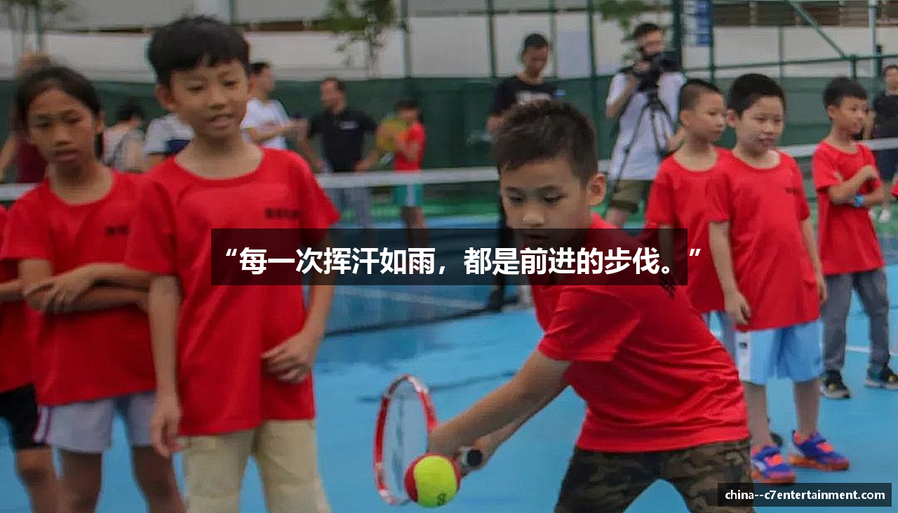 “每一次挥汗如雨，都是前进的步伐。”